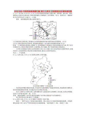 2019-2020年高考地理真題匯編 第十八單元 區(qū)際聯(lián)系與區(qū)域協(xié)調(diào)發(fā)展.doc