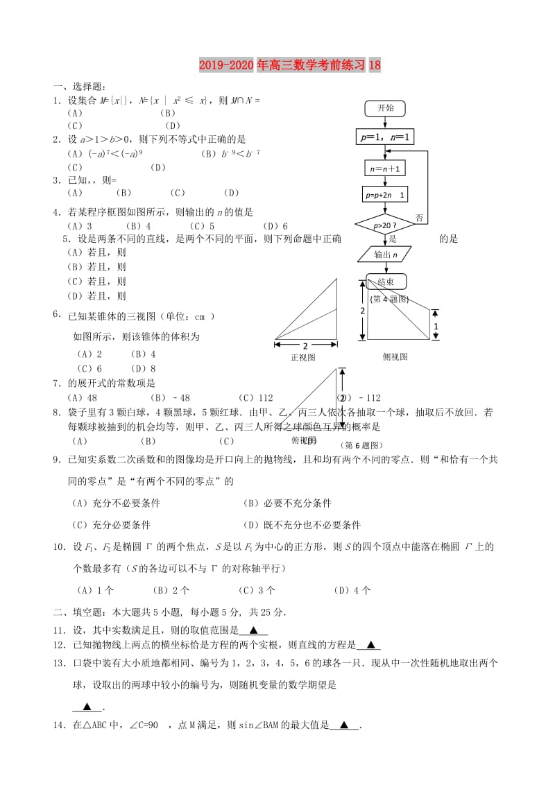 2019-2020年高三数学考前练习18.doc_第1页