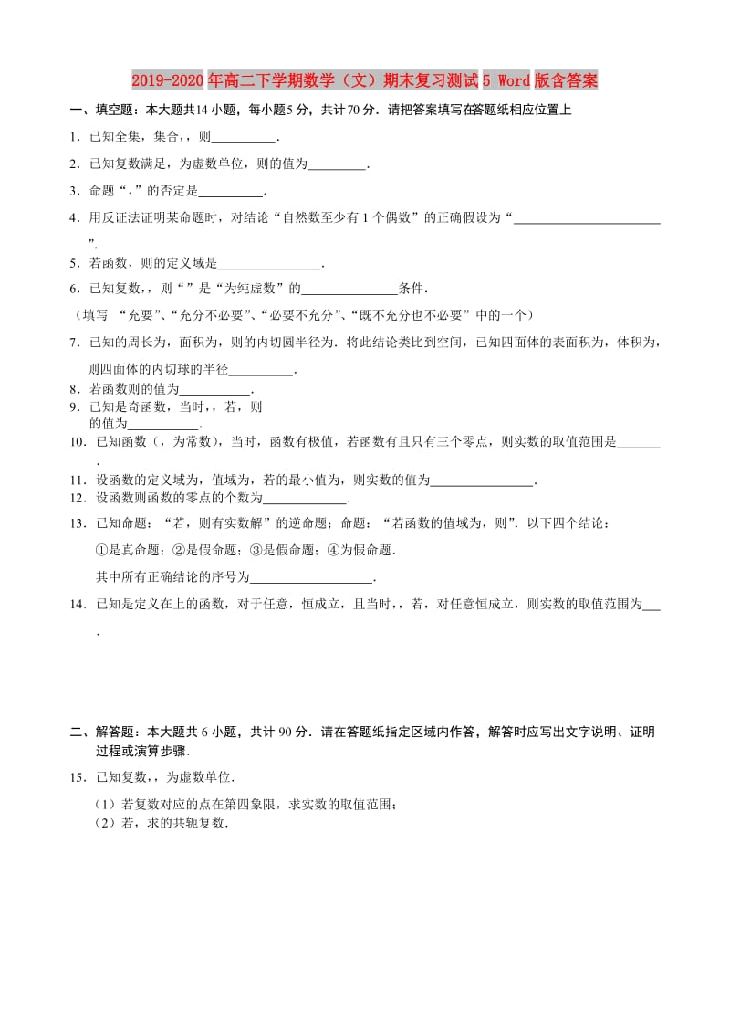 2019-2020年高二下学期数学（文）期末复习测试5 Word版含答案.doc_第1页