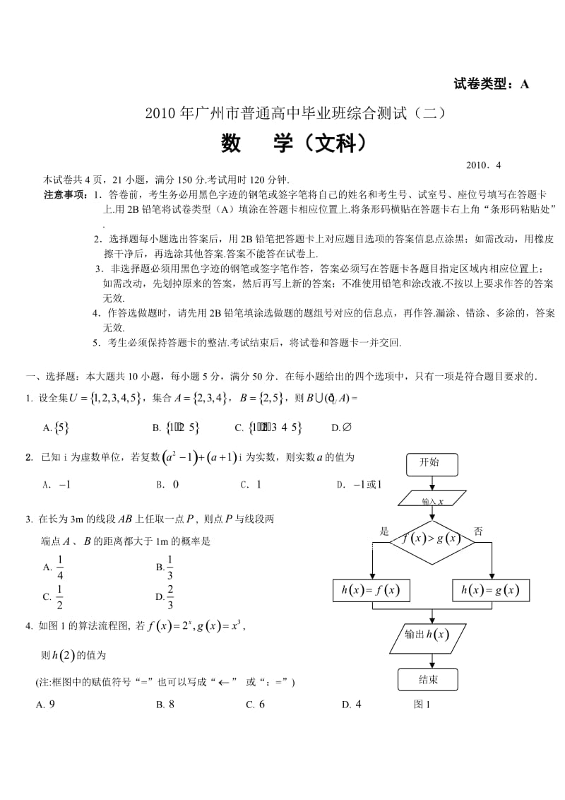 广州市高三二模数学试题及答案文科.doc_第1页