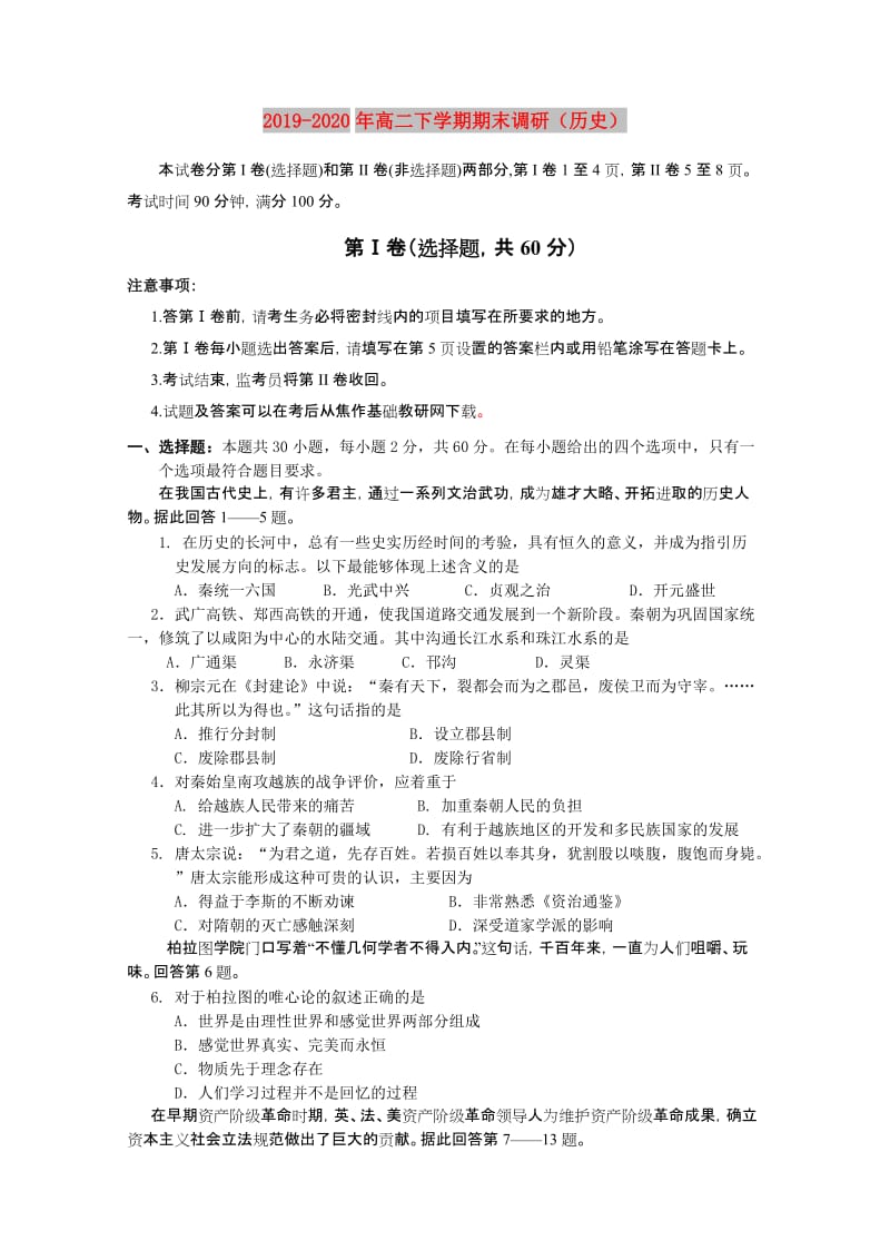 2019-2020年高二下学期期末调研（历史）.doc_第1页