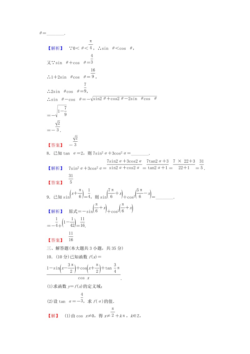 2019-2020年高考数学一轮复习 18同角三角函数的基本关系及诱导公式限时检测 新人教A版.doc_第2页