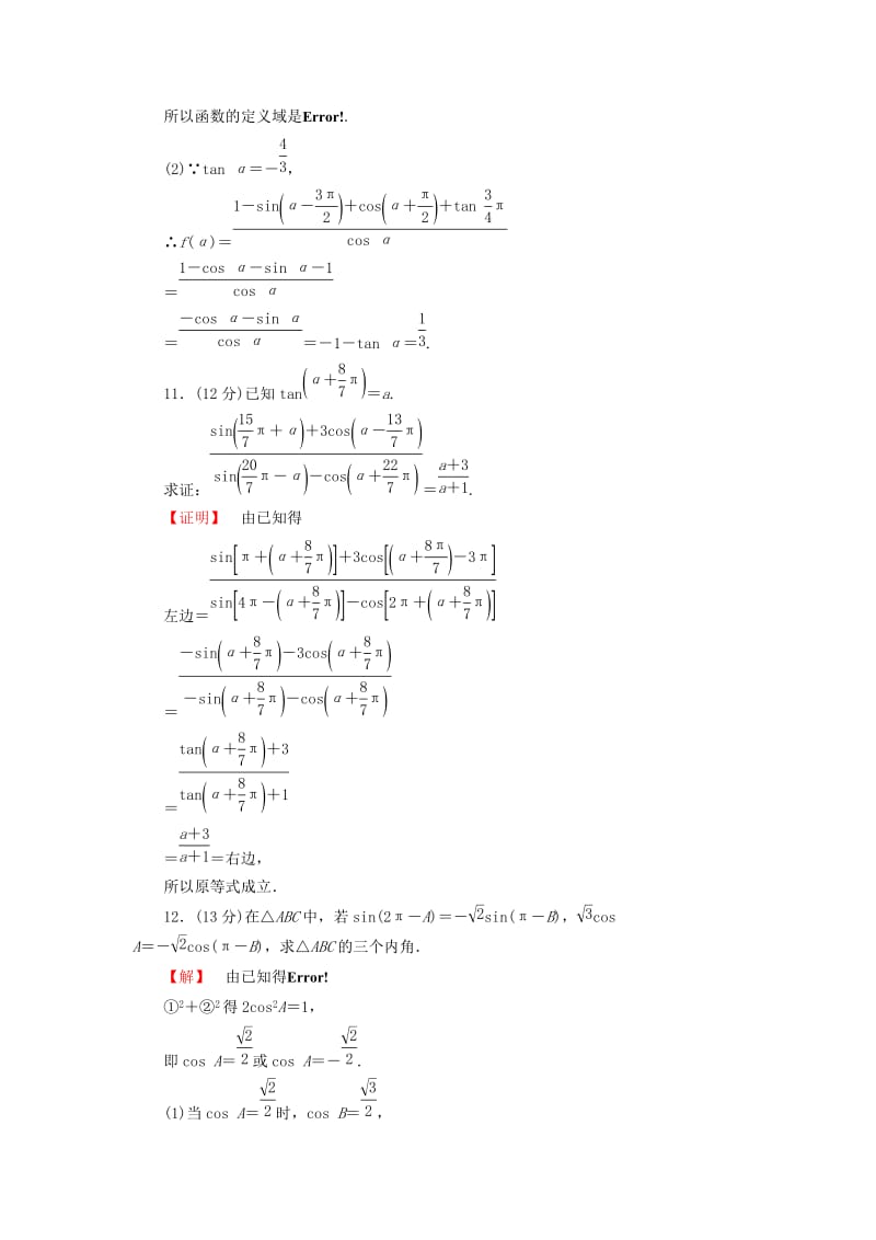 2019-2020年高考数学一轮复习 18同角三角函数的基本关系及诱导公式限时检测 新人教A版.doc_第3页