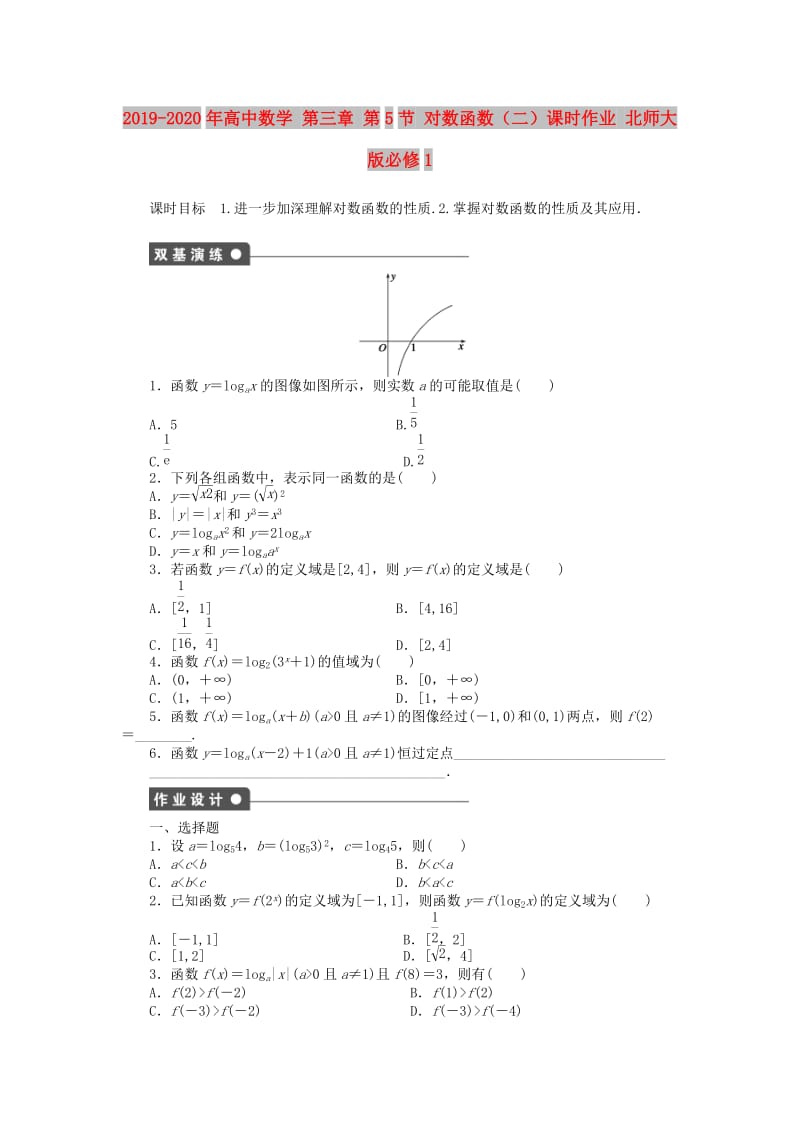 2019-2020年高中数学 第三章 第5节 对数函数（二）课时作业 北师大版必修1.doc_第1页