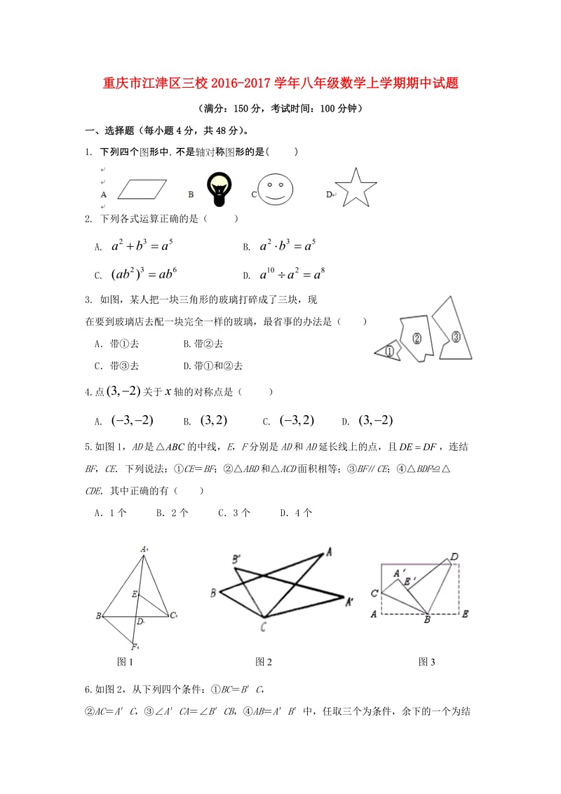 重庆市江津区三校2016-2017学年八年级数学上期中试题含答案.doc_第1页