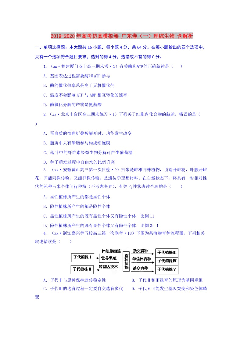 2019-2020年高考仿真模拟卷 广东卷（一）理综生物 含解析.doc_第1页