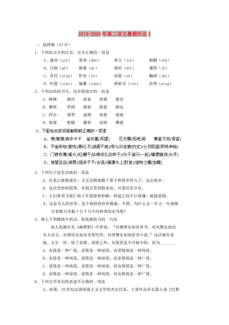 2019-2020年高二语文暑期作业1.doc_第1页