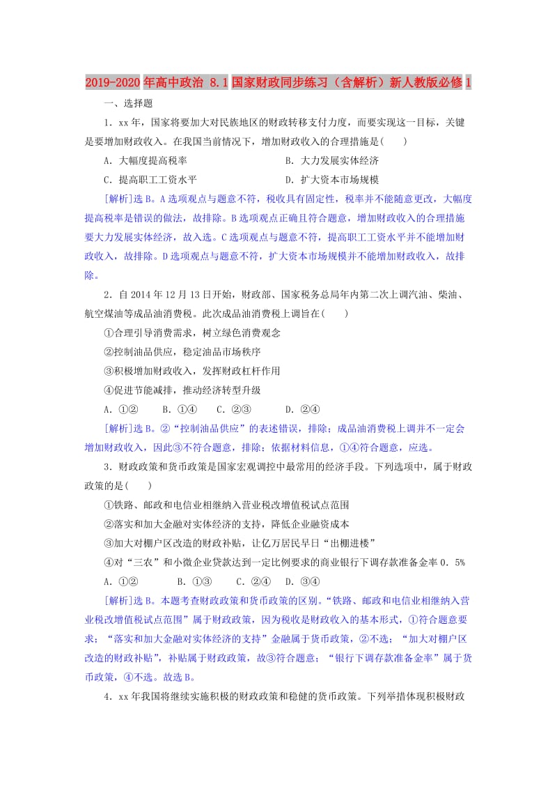 2019-2020年高中政治 8.1国家财政同步练习（含解析）新人教版必修1.doc_第1页