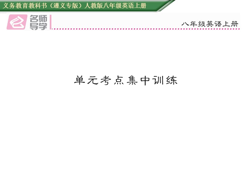 2016年人教版八年级英语上册Unit 2考点集中训练题及答案.ppt_第1页