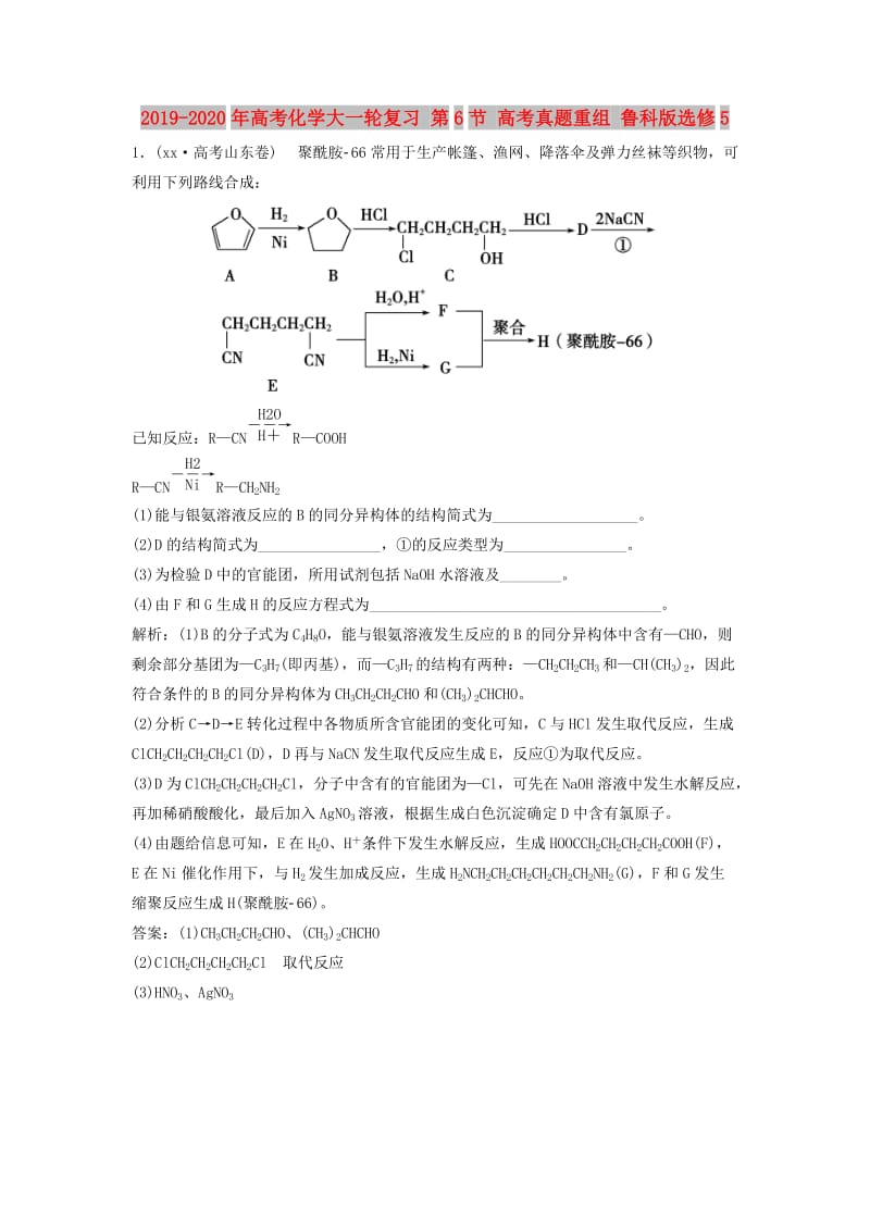 2019-2020年高考化学大一轮复习 第6节 高考真题重组 鲁科版选修5.doc_第1页