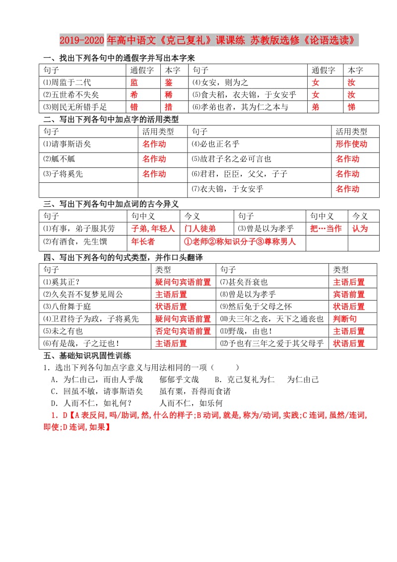 2019-2020年高中语文《克己复礼》课课练 苏教版选修《论语选读》.doc_第1页