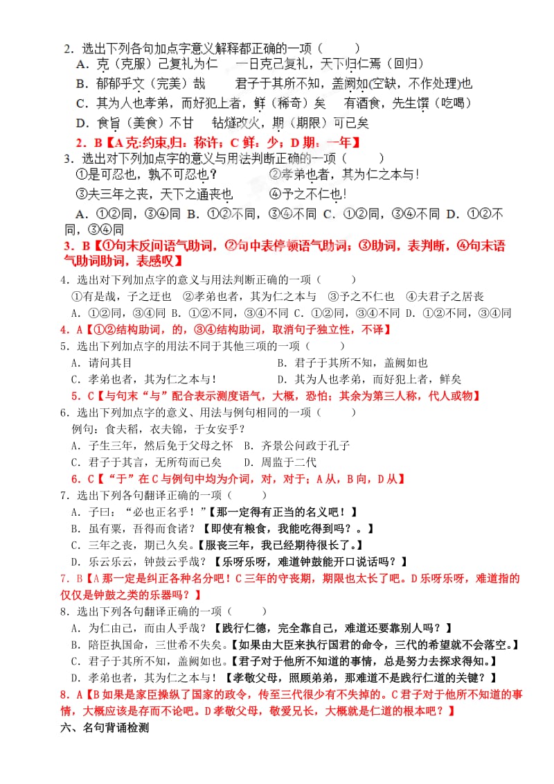 2019-2020年高中语文《克己复礼》课课练 苏教版选修《论语选读》.doc_第2页