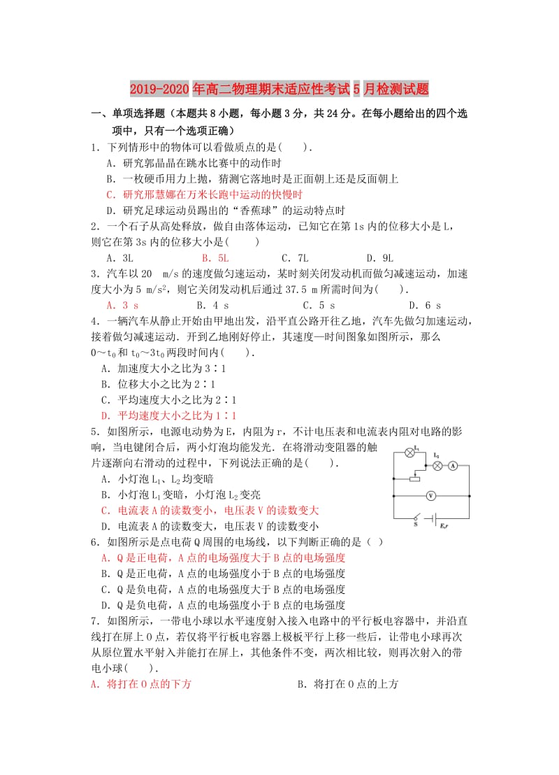 2019-2020年高二物理期末适应性考试5月检测试题.doc_第1页