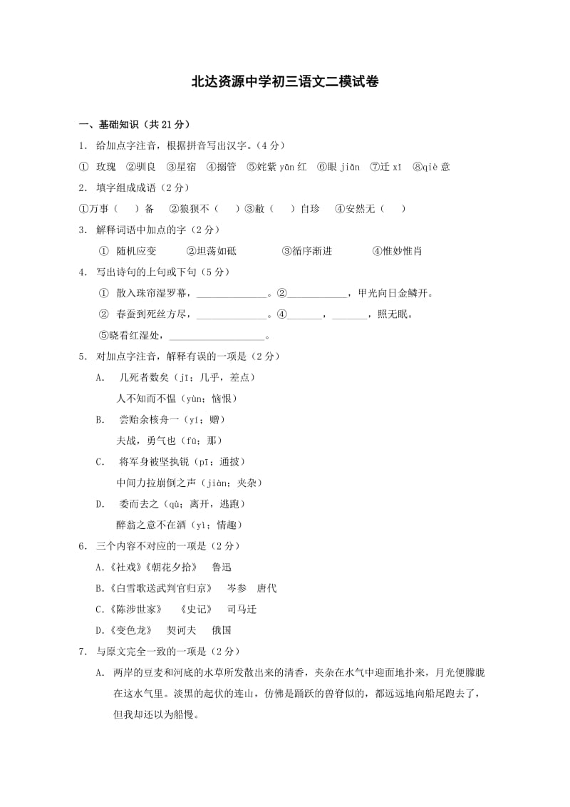 北达资源中学初三语文二模试卷及答案.doc_第1页