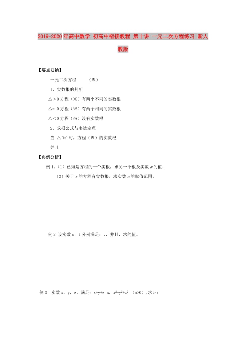 2019-2020年高中数学 初高中衔接教程 第十讲 一元二次方程练习 新人教版.doc_第1页