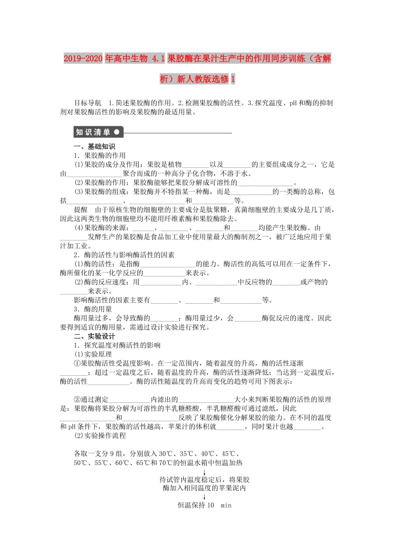 2019-2020年高中生物 4.1果胶酶在果汁生产中的作用同步训练（含解析）新人教版选修1.doc_第1页