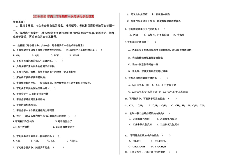 2019-2020年高二下学期第一次考试化学含答案.doc_第1页