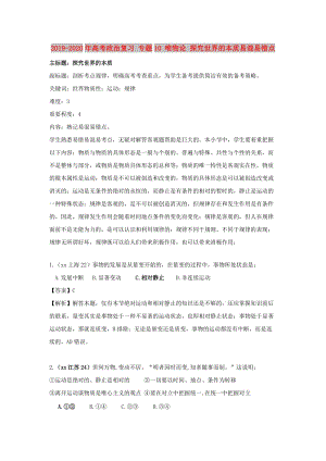 2019-2020年高考政治復(fù)習(xí) 專題10 唯物論 探究世界的本質(zhì)易混易錯點.doc