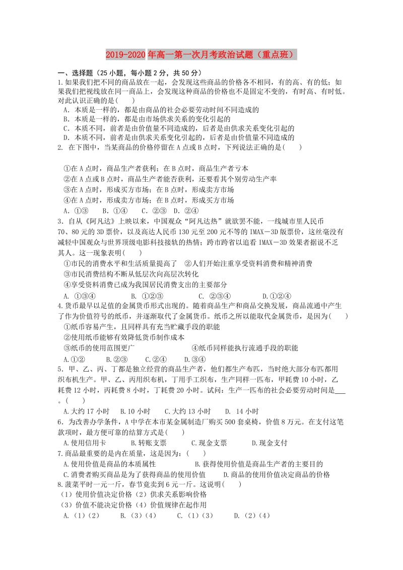 2019-2020年高一第一次月考政治试题（重点班）.doc_第1页