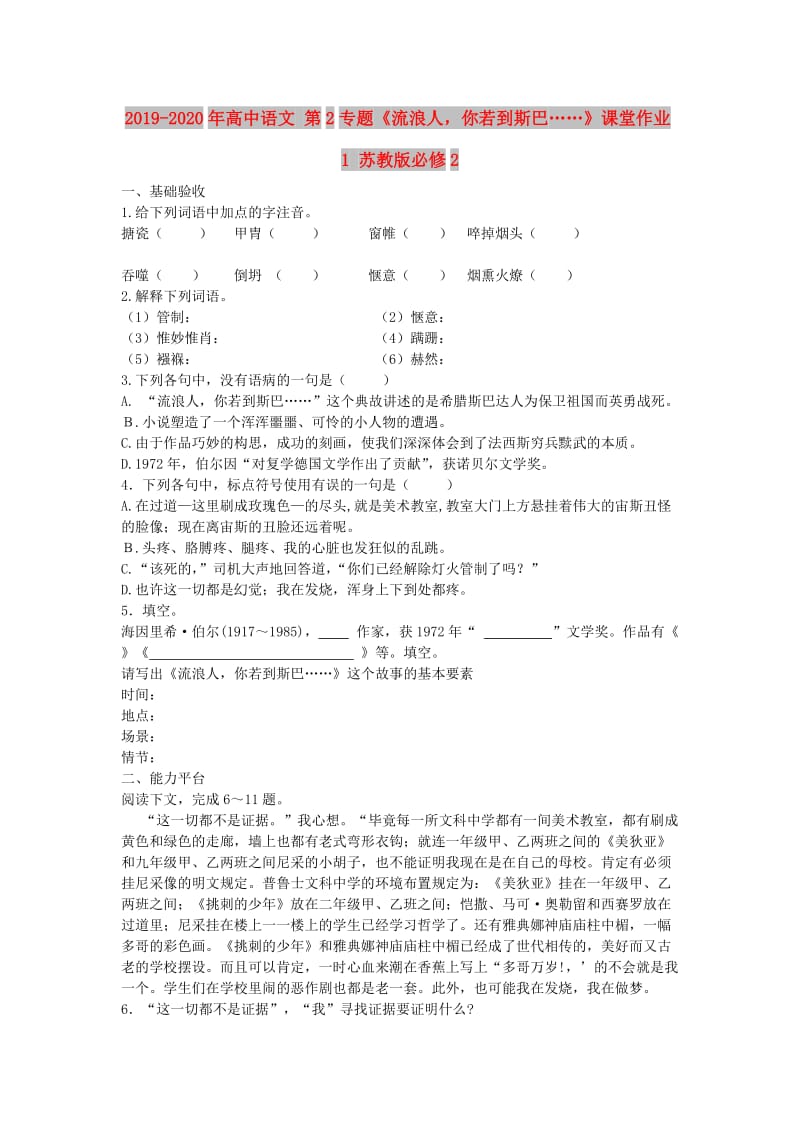 2019-2020年高中语文 第2专题《流浪人你若到斯巴……》课堂作业1 苏教版必修2.doc_第1页