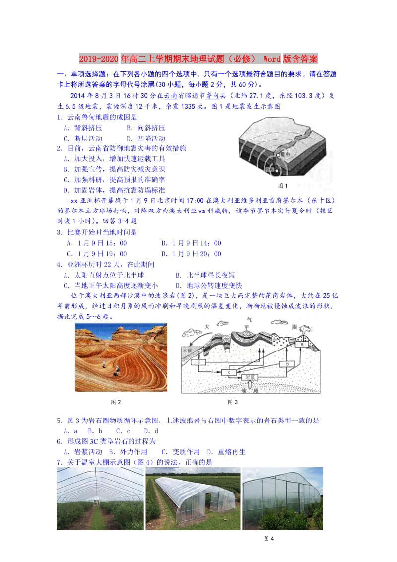 2019-2020年高二上学期期末地理试题（必修） Word版含答案.doc_第1页