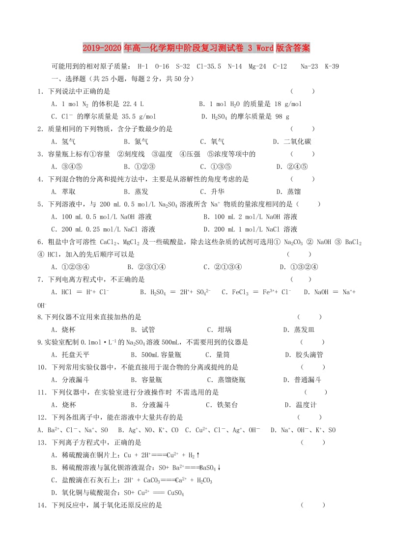 2019-2020年高一化学期中阶段复习测试卷 3 Word版含答案.doc_第1页