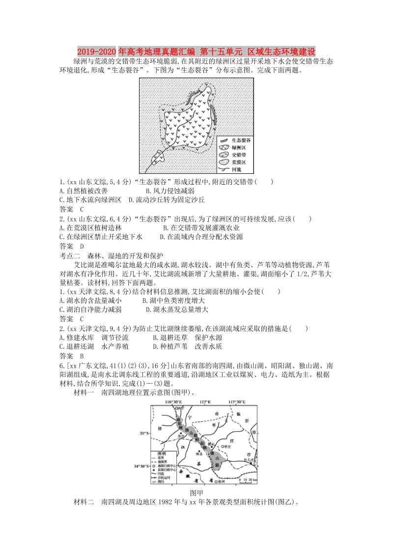 2019-2020年高考地理真题汇编 第十五单元 区域生态环境建设.doc_第1页