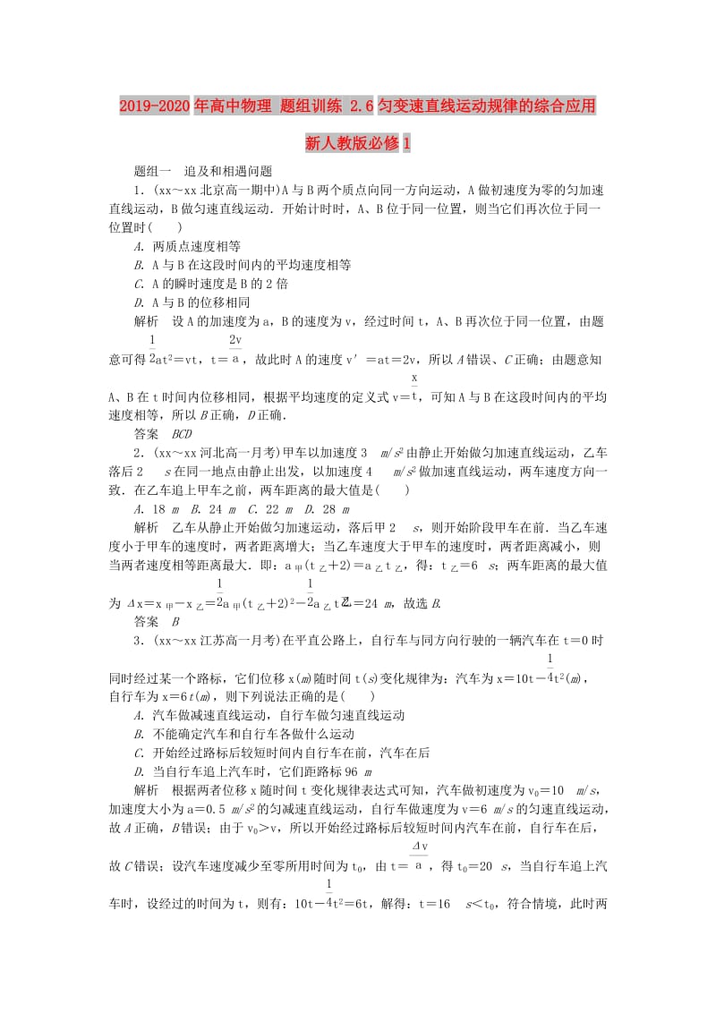 2019-2020年高中物理 题组训练 2.6匀变速直线运动规律的综合应用 新人教版必修1.doc_第1页