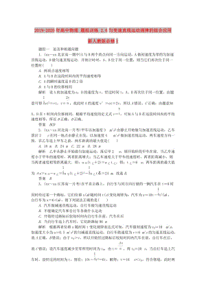 2019-2020年高中物理 題組訓練 2.6勻變速直線運動規(guī)律的綜合應用 新人教版必修1.doc