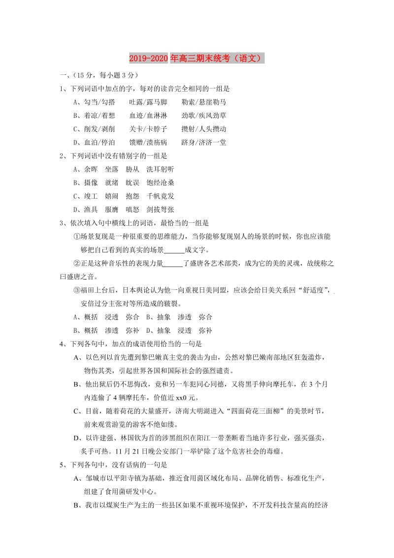 2019-2020年高三期末统考（语文）.doc_第1页