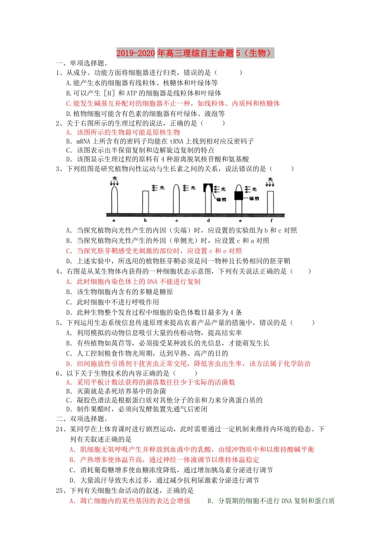 2019-2020年高三理综自主命题5（生物）.doc_第1页