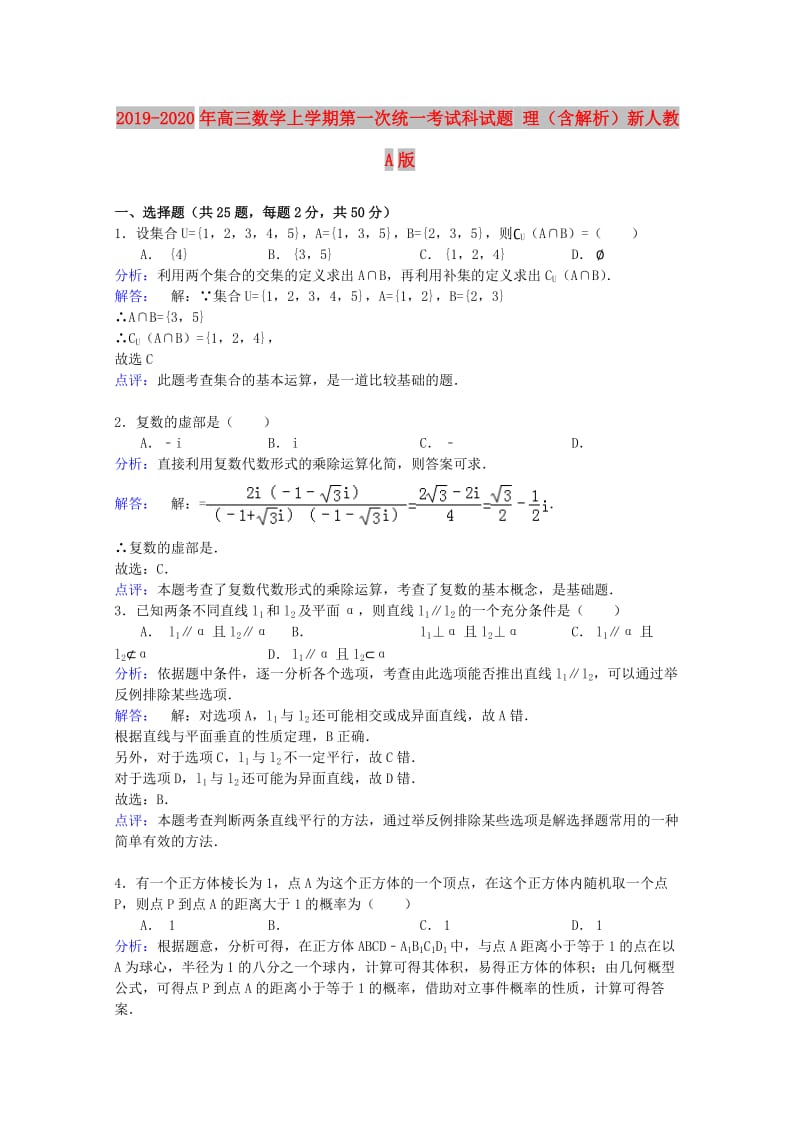 2019-2020年高三数学上学期第一次统一考试科试题 理（含解析）新人教A版.doc_第1页