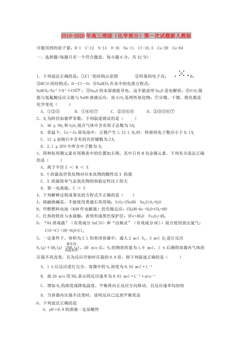 2019-2020年高三理综（化学部分）第一次试题新人教版.doc_第1页