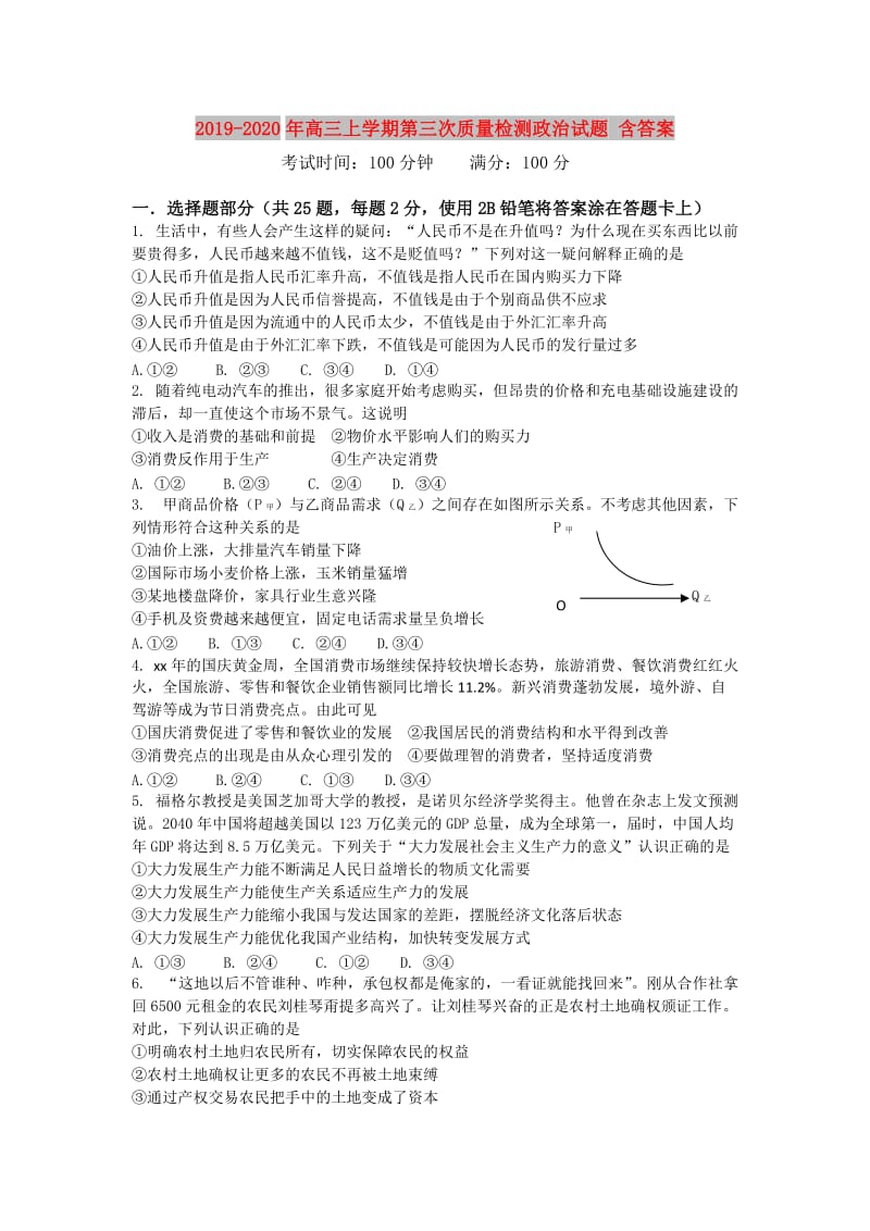 2019-2020年高三上学期第三次质量检测政治试题 含答案.doc_第1页