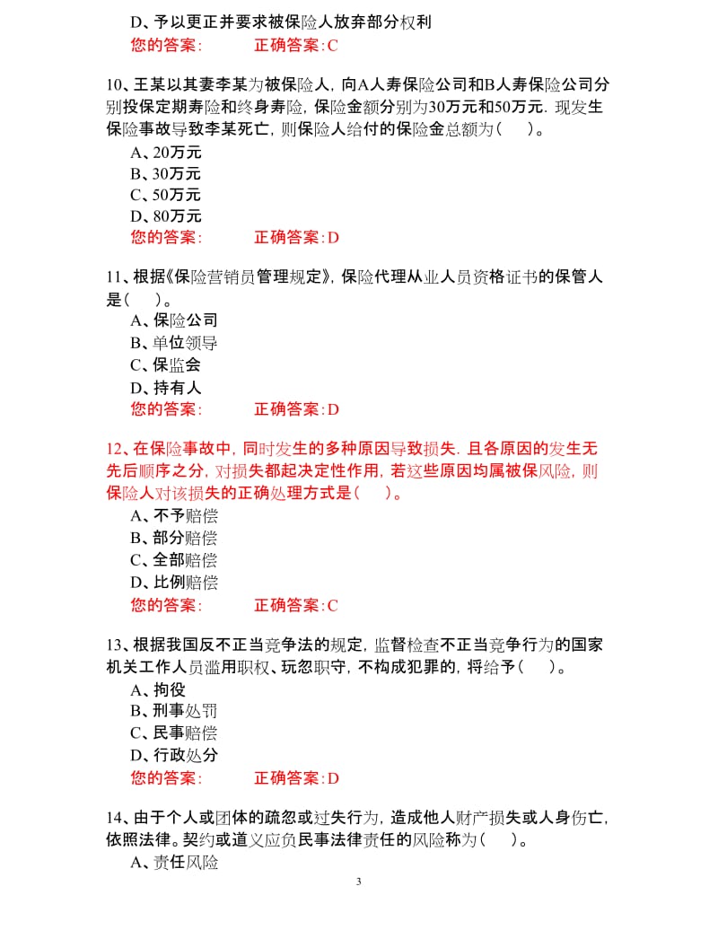 保险考试试题二五套附答案.doc_第3页