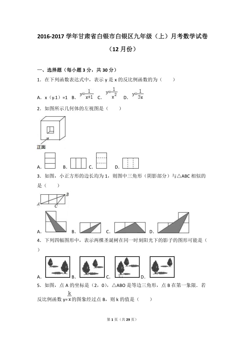 白银市白银区2017届九年级上月考数学试卷(12月)含答案解析.doc_第1页