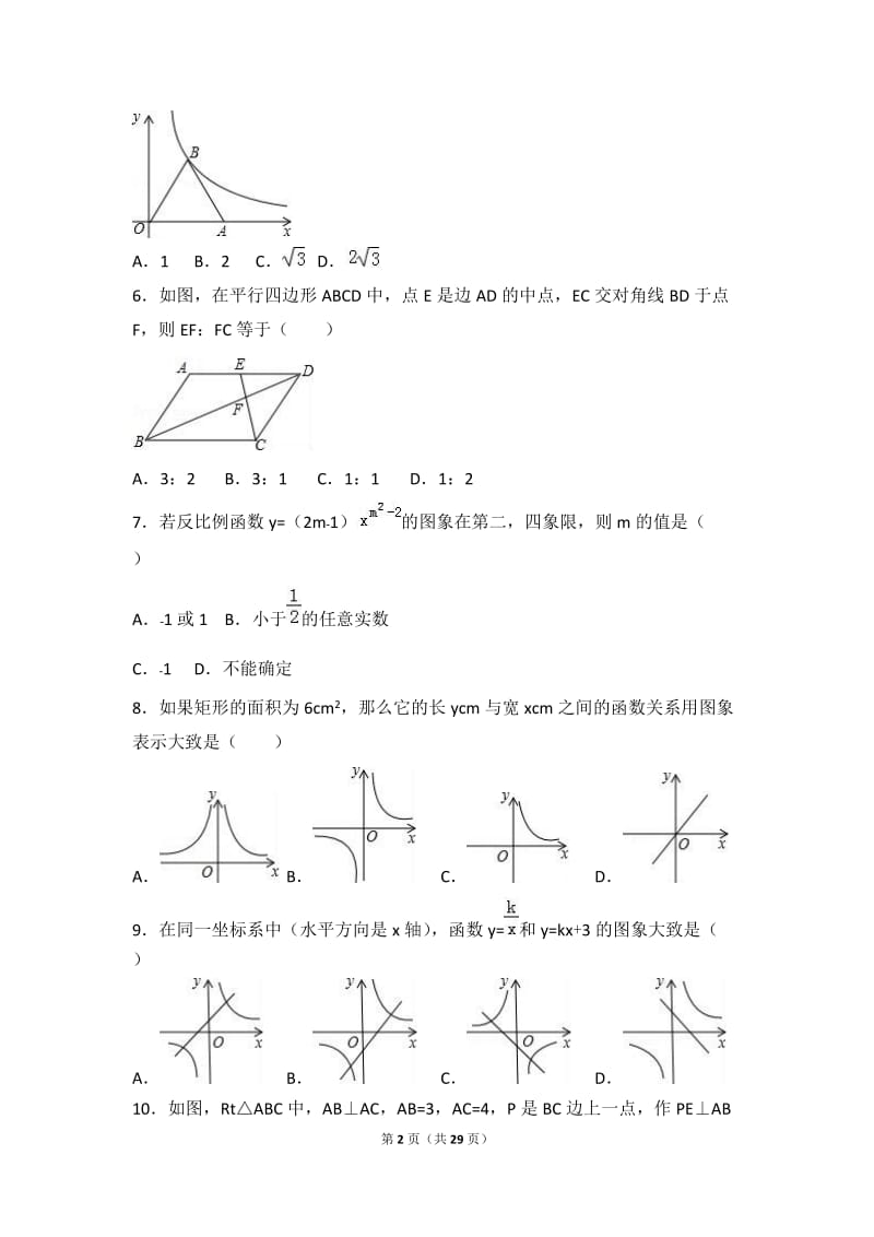 白银市白银区2017届九年级上月考数学试卷(12月)含答案解析.doc_第2页