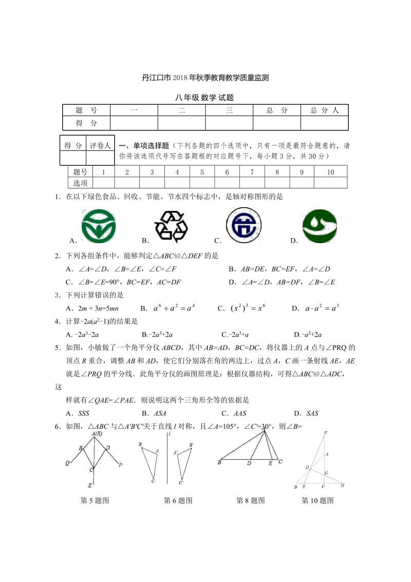 湖北丹江口市2018年秋季八年级上期中数学质量数学试题含答案.doc_第1页