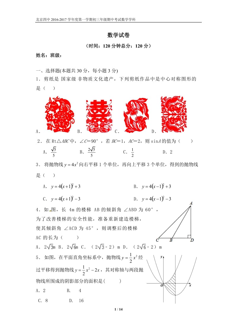 北京四中2016-2017学年度初三上期中考试数学试卷含答案.doc_第1页