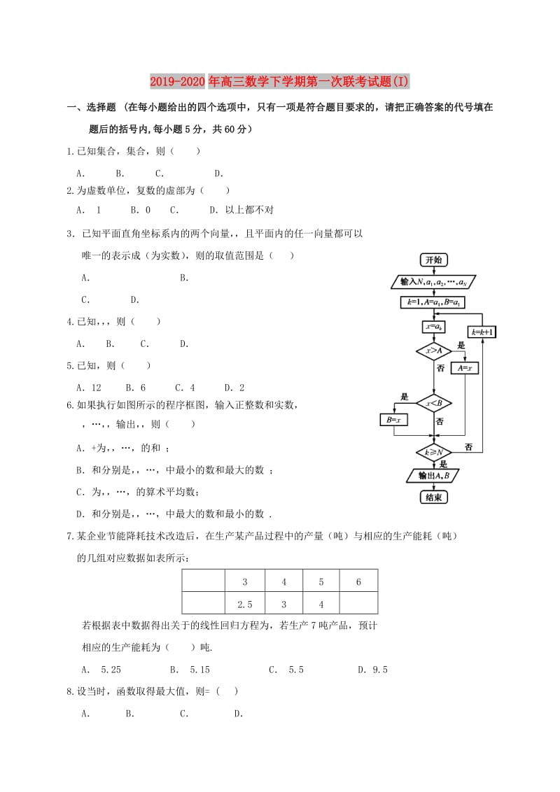 2019-2020年高三数学下学期第一次联考试题(I).doc_第1页