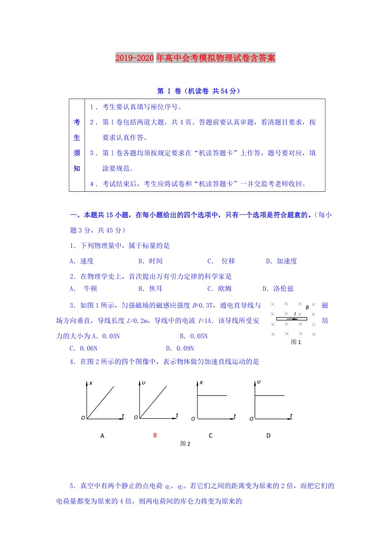 2019-2020年高中会考模拟物理试卷含答案.doc_第1页