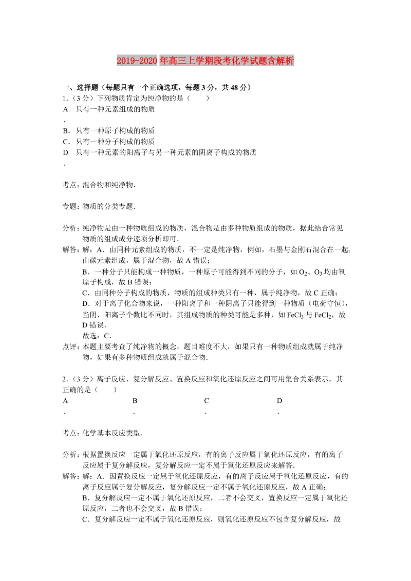 2019-2020年高三上学期段考化学试题含解析.doc_第1页