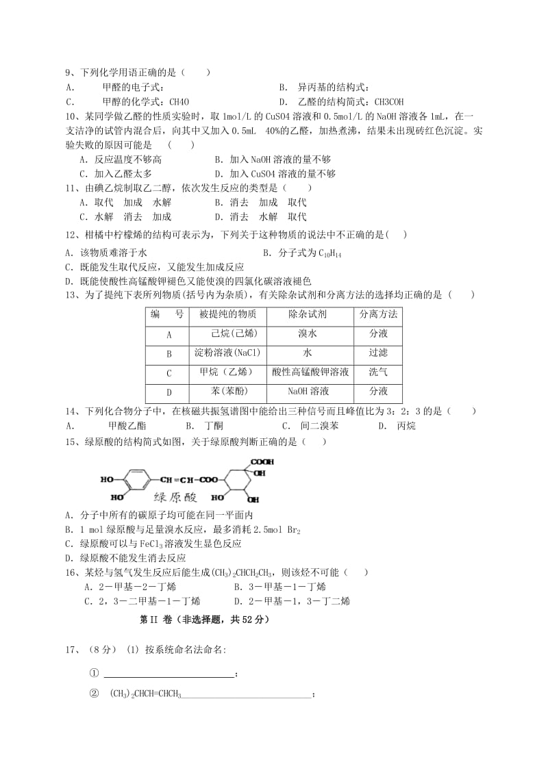 2019-2020年高二化学5月联考试题.doc_第2页