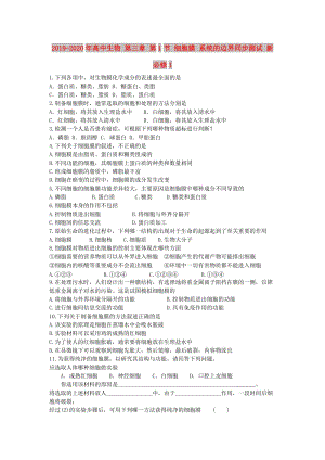 2019-2020年高中生物 第三章 第1節(jié) 細(xì)胞膜 系統(tǒng)的邊界同步測試 新必修1.doc