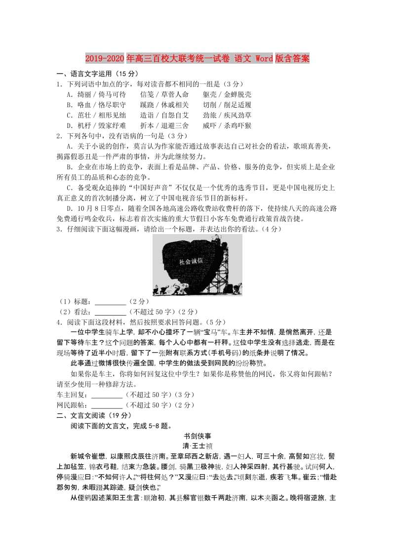 2019-2020年高三百校大联考统一试卷 语文 Word版含答案.doc_第1页