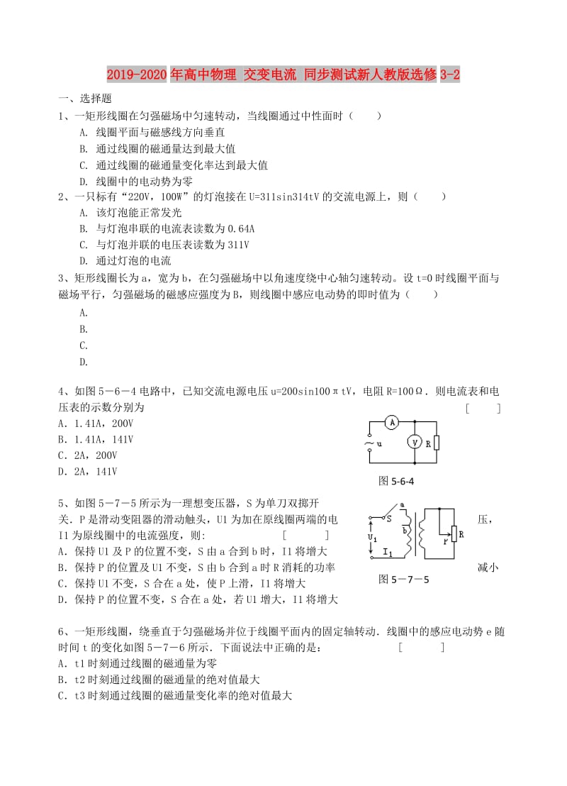 2019-2020年高中物理 交变电流 同步测试新人教版选修3-2.doc_第1页