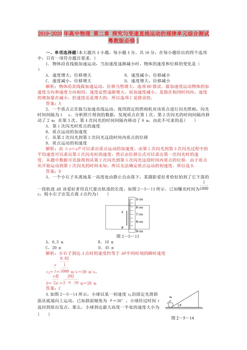 2019-2020年高中物理 第二章 探究匀变速直线运动的规律单元综合测试 粤教版必修1.doc_第1页