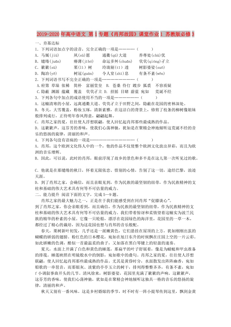 2019-2020年高中语文 第1专题《肖邦故园》课堂作业1 苏教版必修3.doc_第1页