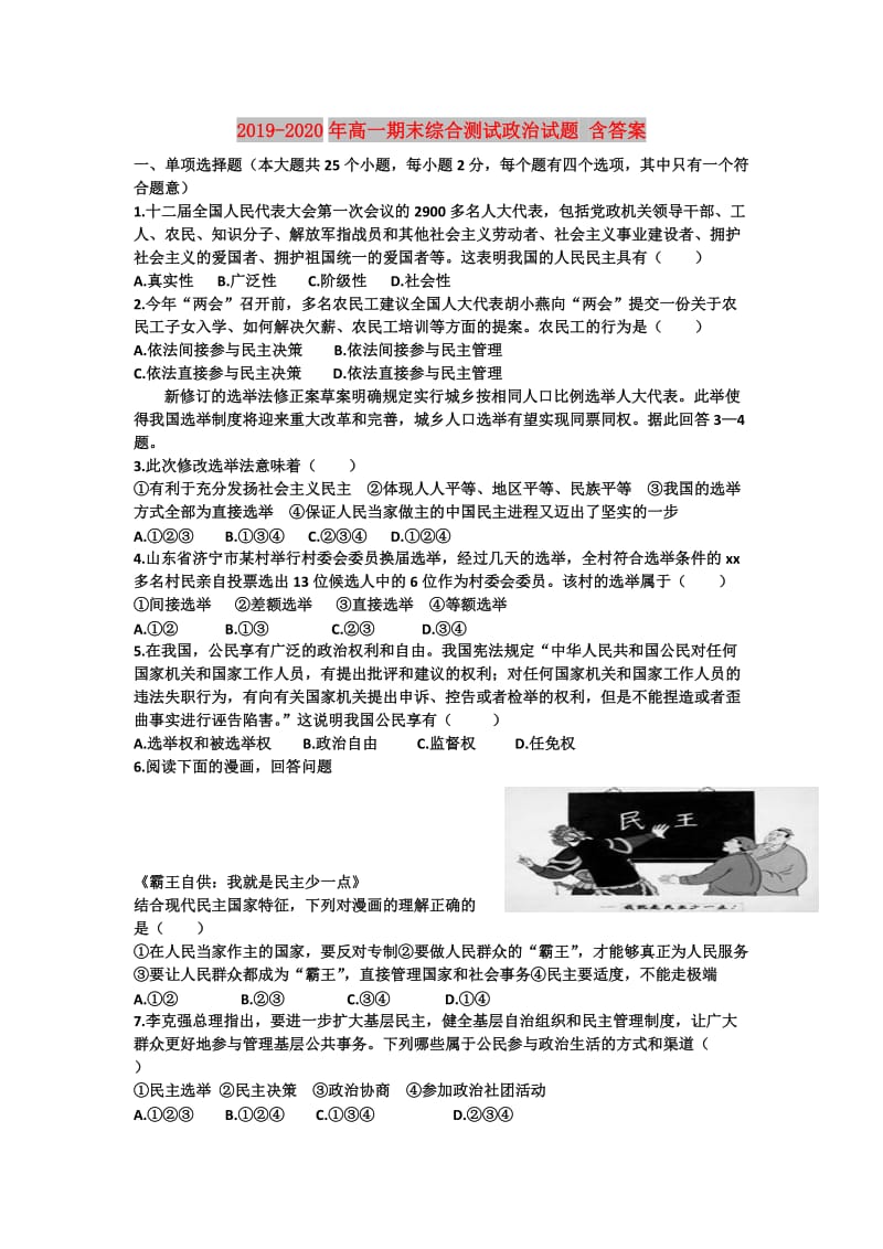 2019-2020年高一期末综合测试政治试题 含答案.doc_第1页