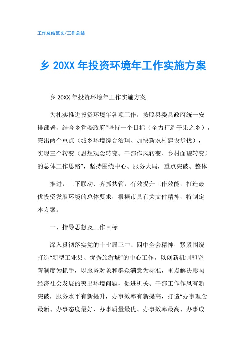 乡20XX年投资环境年工作实施方案.doc_第1页